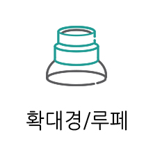 확대경/루페