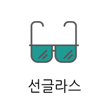 선글라스