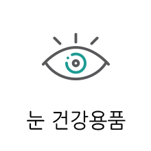 눈 건강용품